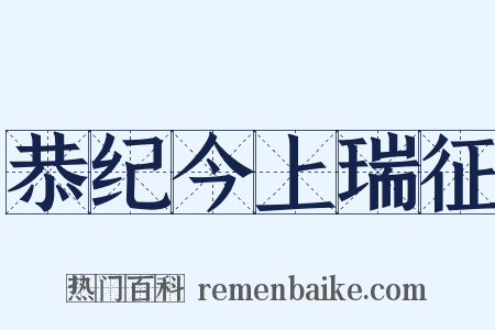 恭纪今上瑞征是什么意思的图片